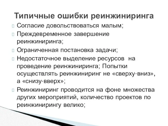 Согласие довольствоваться малым; Преждевременное завершение реинжиниринга; Ограниченная постановка задачи; Недостаточное