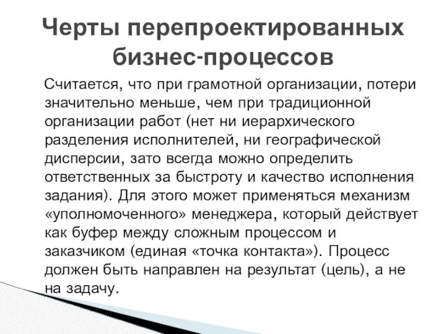 Считается, что при грамотной организации, потери значительно меньше, чем при