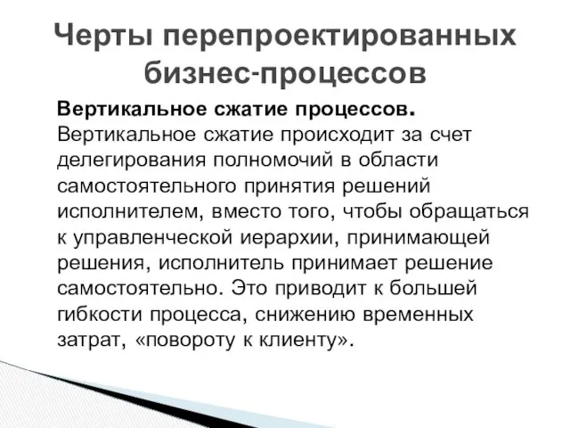 Вертикальное сжатие процессов. Вертикальное сжатие происходит за счет делегирования полномочий