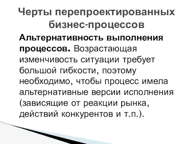 Альтернативность выполнения процессов. Возрастающая изменчивость ситуации требует большой гибкости, поэтому