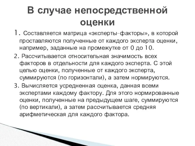 1. Составляется матрица «эксперты–факторы», в которой проставляются полученные от каждого