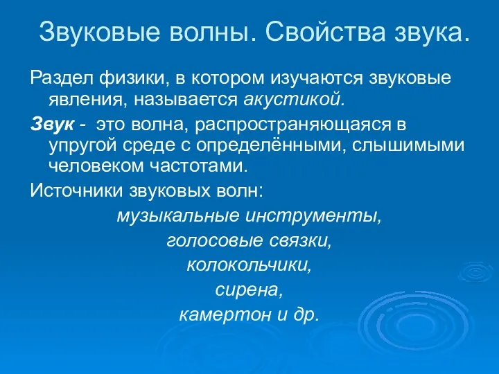 Звуковые волны. Свойства звука. Раздел физики, в котором изучаются звуковые явления, называется акустикой.