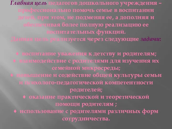 Главная цель педагогов дошкольного учреждения – профессионально помочь семье в