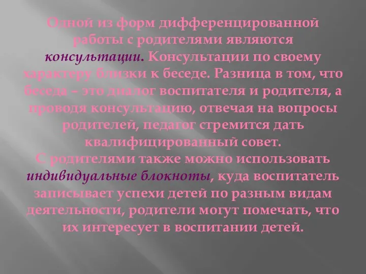 Одной из форм дифференцированной работы с родителями являются консультации. Консультации