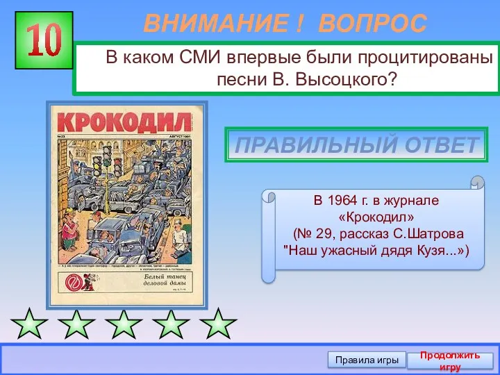 ВНИМАНИЕ ! ВОПРОС В каком СМИ впервые были процитированы песни