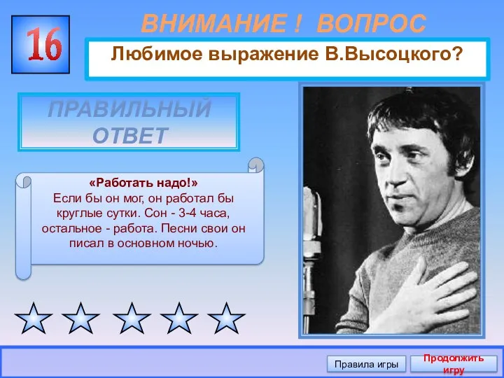 ВНИМАНИЕ ! ВОПРОС Любимое выражение В.Высоцкого? 16 Правильный ответ Правила