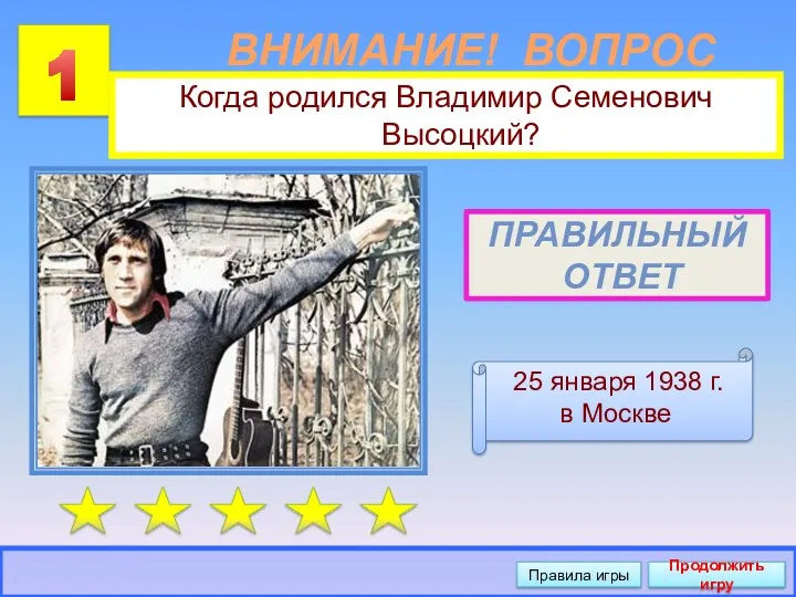 1 Правила игры Продолжить игру ВНИМАНИЕ! ВОПРОС Когда родился Владимир