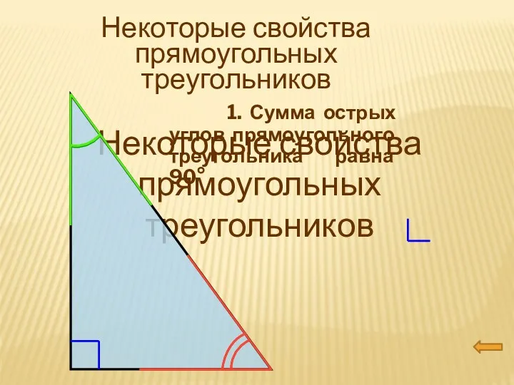 Некоторые свойства прямоугольных треугольников Некоторые свойства прямоугольных треугольников 1. Сумма острых углов прямоугольного треугольника равна 90°