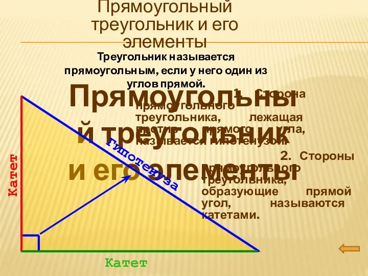 Прямоугольный треугольник и его элементы Прямоугольный треугольник и его элементы Треугольник называется прямоугольным,