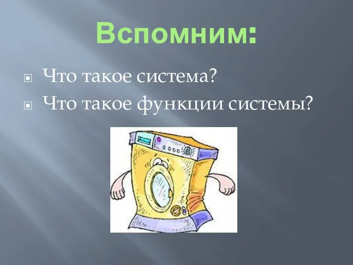 Вспомним: Что такое система? Что такое функции системы?