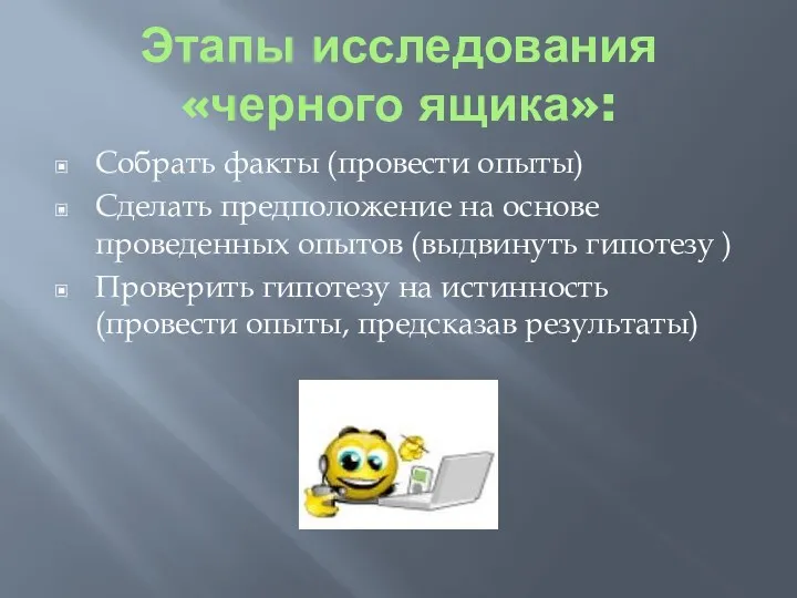 Этапы исследования «черного ящика»: Собрать факты (провести опыты) Сделать предположение