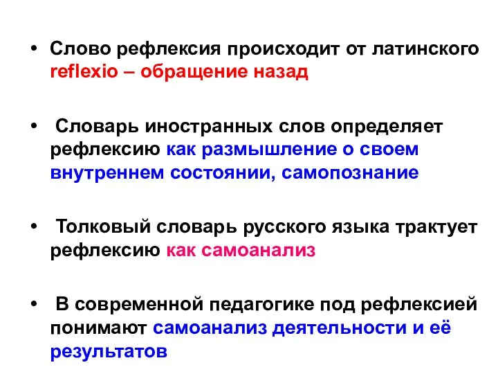 Слово рефлексия происходит от латинского reflexio – обращение назад Словарь