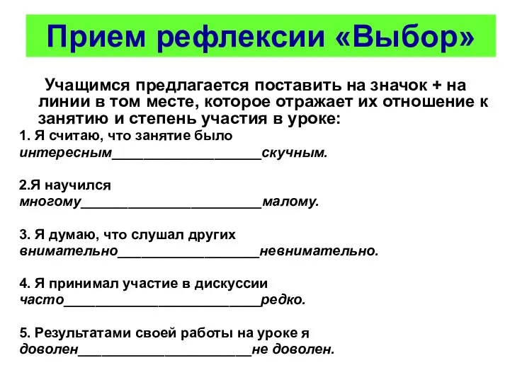 Учащимся предлагается поставить на значок + на линии в том