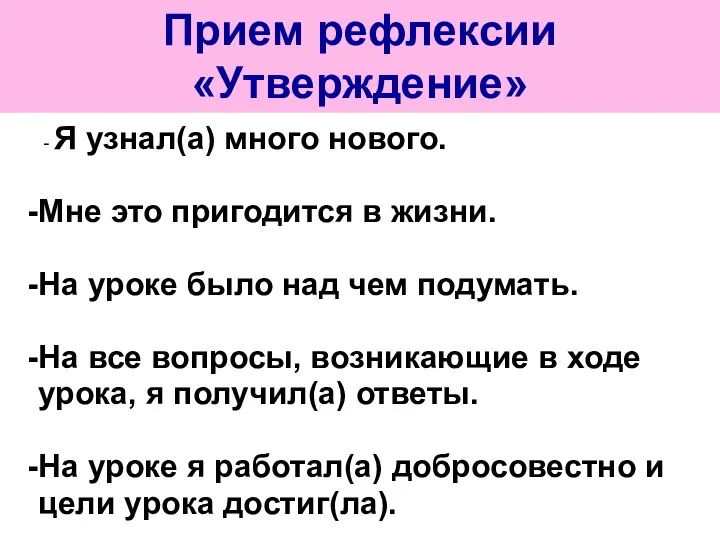 - Я узнал(а) много нового. Мне это пригодится в жизни.