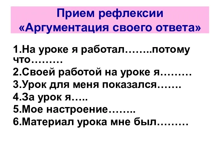 Прием рефлексии «Аргументация своего ответа» 1.На уроке я работал……..потому что………