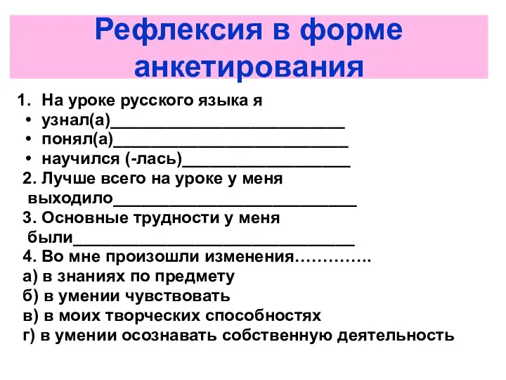 Рефлексия в форме анкетирования На уроке русского языка я узнал(а)_________________________