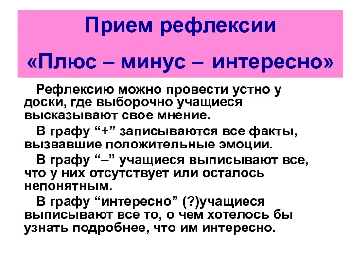 Рефлексию можно провести устно у доски, где выборочно учащиеся высказывают