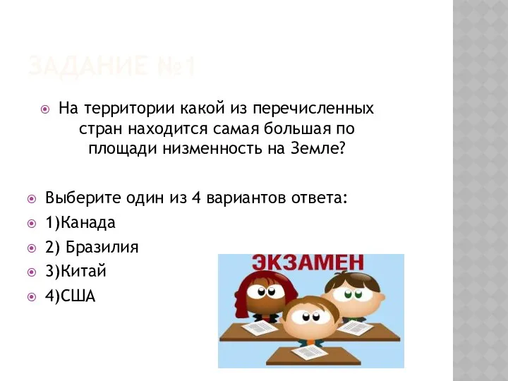 Задание №1 На территории какой из перечисленных стран находится самая