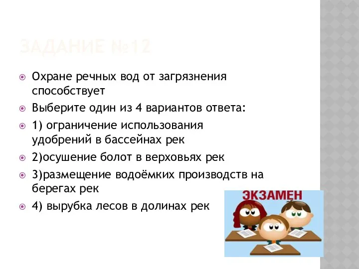 Задание №12 Охране речных вод от загрязнения способствует Выберите один