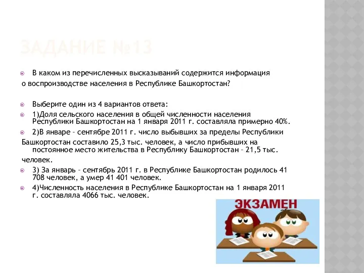 Задание №13 В каком из перечисленных высказываний содержится информация о