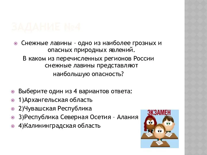 Задание №4 Снежные лавины – одно из наиболее грозных и