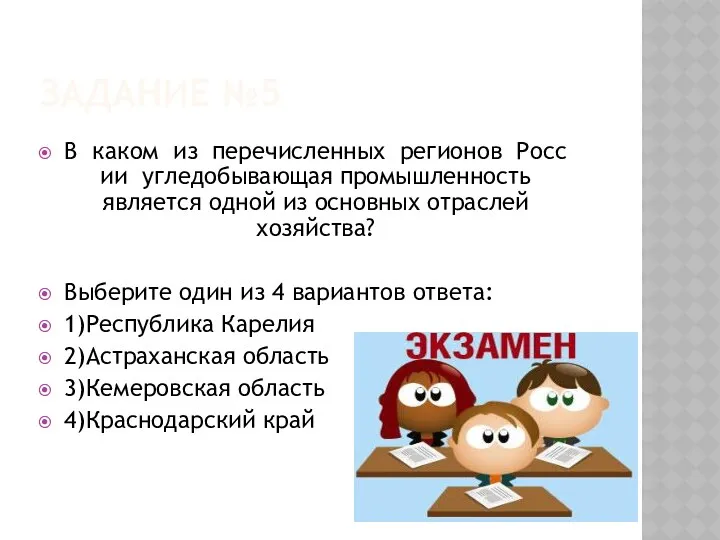 Задание №5 В каком из перечисленных регионов России угледобывающая промышленность