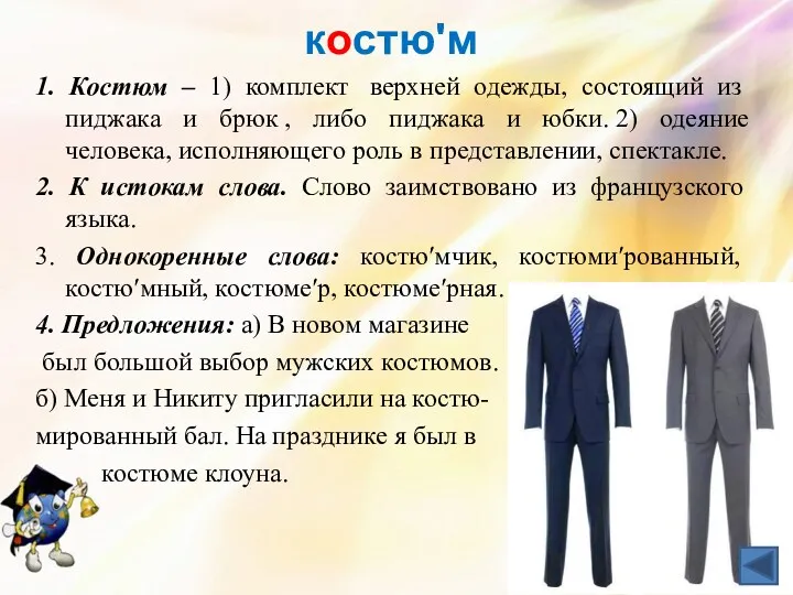 костюʹм 1. Костюм – 1) комплект верхней одежды, состоящий из пиджака и брюк