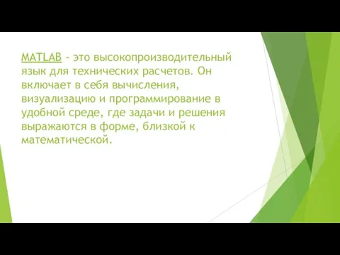 MATLAB - это высокопроизводительный язык для технических расчетов. Он включает