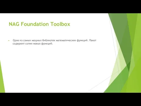 NAG Foundation Toolbox Одна из самых мощных библиотек математических функций. Пакет содержит сотни новых функций.