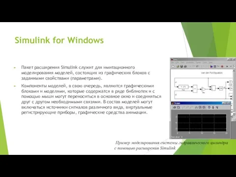 Simulink for Windows Пакет расширения Simulink служит для имитационного моделирования