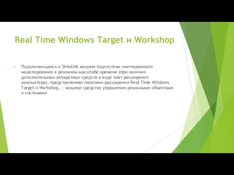 Real Time Windows Target и Workshop Подключающаяся к Simulink мощная