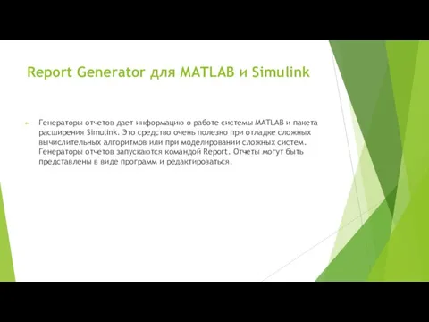 Report Generator для MATLAB и Simulink Генераторы отчетов дает информацию