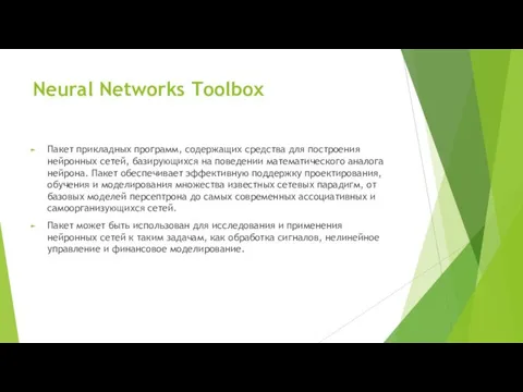 Neural Networks Toolbox Пакет прикладных программ, содержащих средства для построения