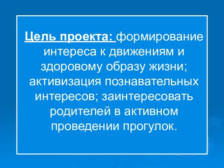 Цель проекта: формирование интереса к движениям и здоровому образу жизни;