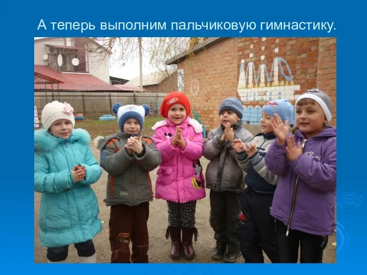 А теперь выполним пальчиковую гимнастику.