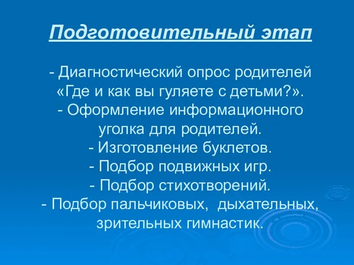 Подготовительный этап - Диагностический опрос родителей «Где и как вы