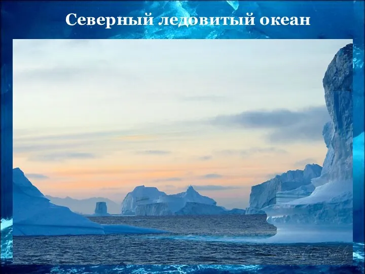 Северный ледовитый океан