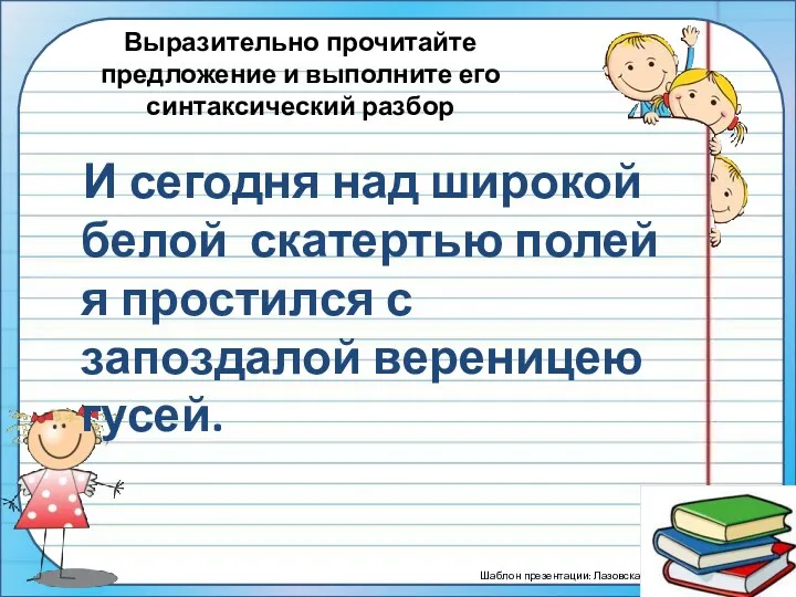 Выразительно прочитайте предложение и выполните его синтаксический разбор И сегодня