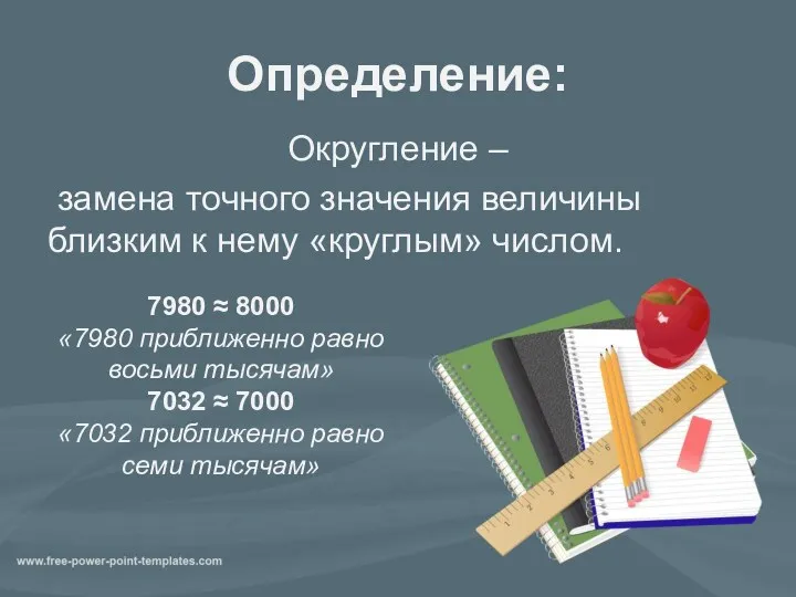 Определение: Округление – замена точного значения величины близким к нему