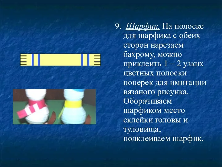 9. Шарфик. На полоске для шарфика с обеих сторон нарезаем бахрому, можно приклеить