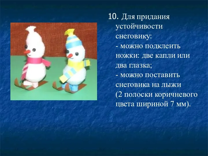 10. Для придания устойчивости снеговику: - можно подклеить ножки: две капли или два