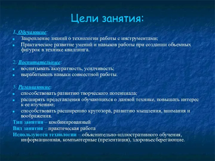 Цели занятия: 1. Обучающие: Закрепление знаний о технологии работы с