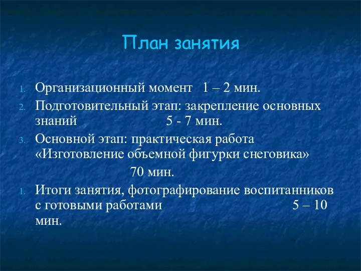 План занятия Организационный момент 1 – 2 мин. Подготовительный этап: