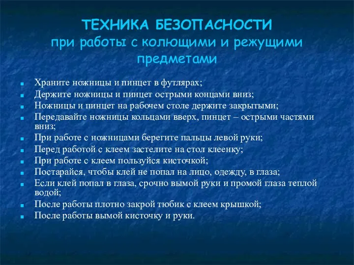 ТЕХНИКА БЕЗОПАСНОСТИ при работы с колющими и режущими предметами Храните