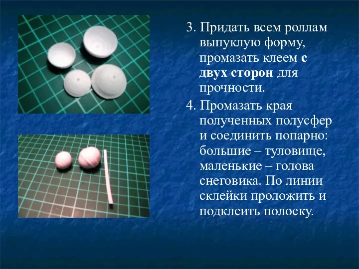 3. Придать всем роллам выпуклую форму, промазать клеем с двух сторон для прочности.