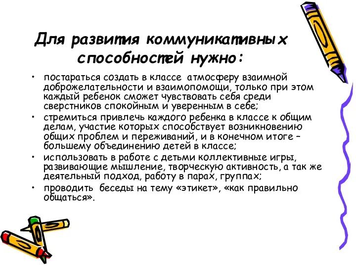 Для развития коммуникативных способностей нужно: постараться создать в классе атмосферу