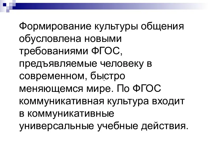 . Формирование культуры общения обусловлена новыми требованиями ФГОС, предъявляемые человеку