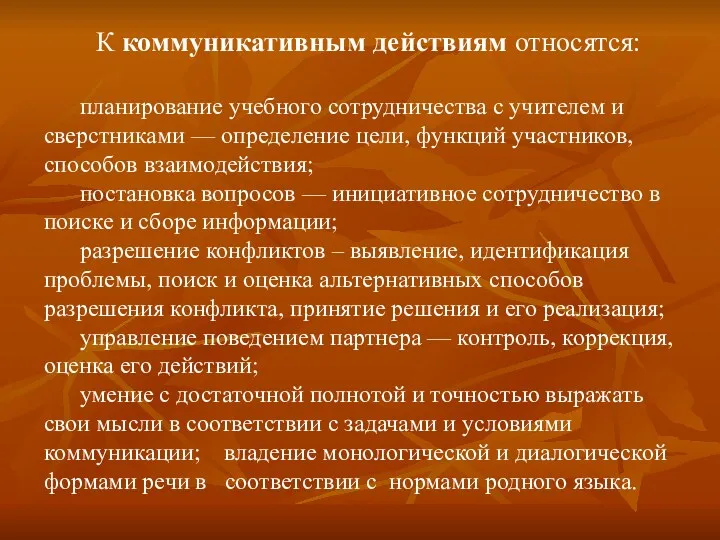 К коммуникативным действиям относятся: планирование учебного сотрудничества с учителем и