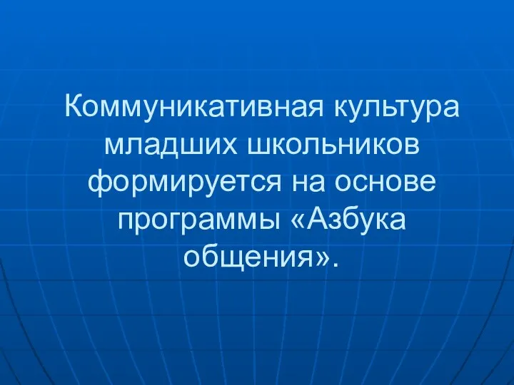 Коммуникативная культура младших школьников формируется на основе программы «Азбука общения».