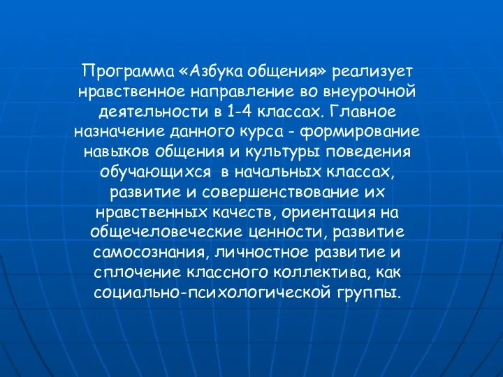 Программа «Азбука общения» реализует нравственное направление во внеурочной деятельности в